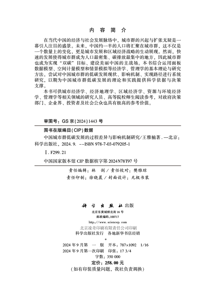 中国城市群低碳发展的过程差异与影响机制研究