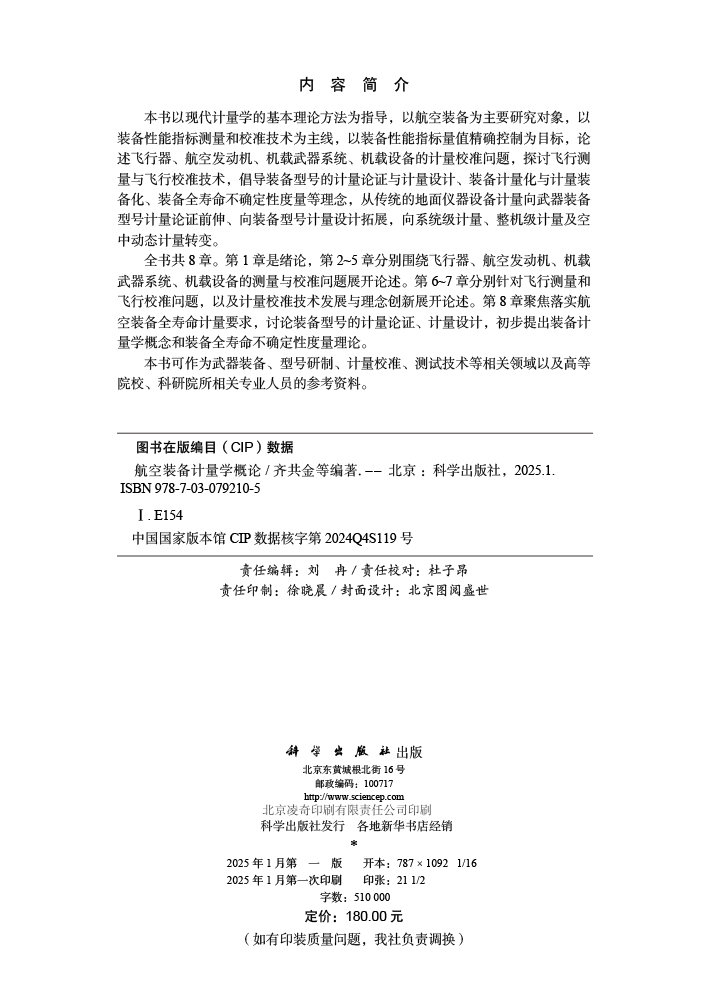 航空装备计量学概论