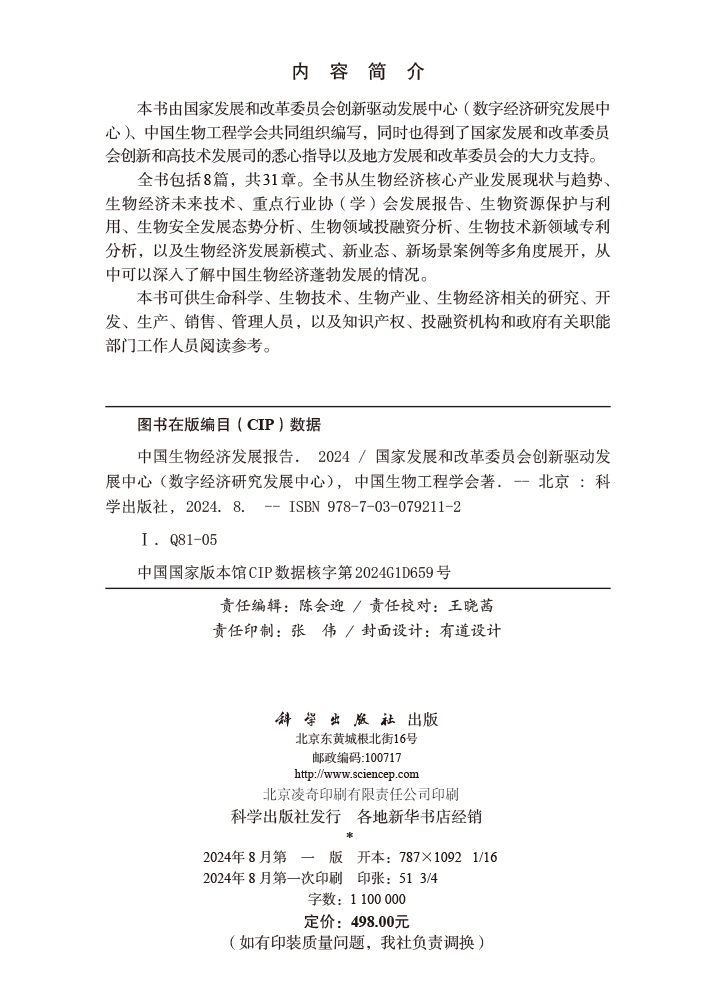 中国生物经济发展报告2024