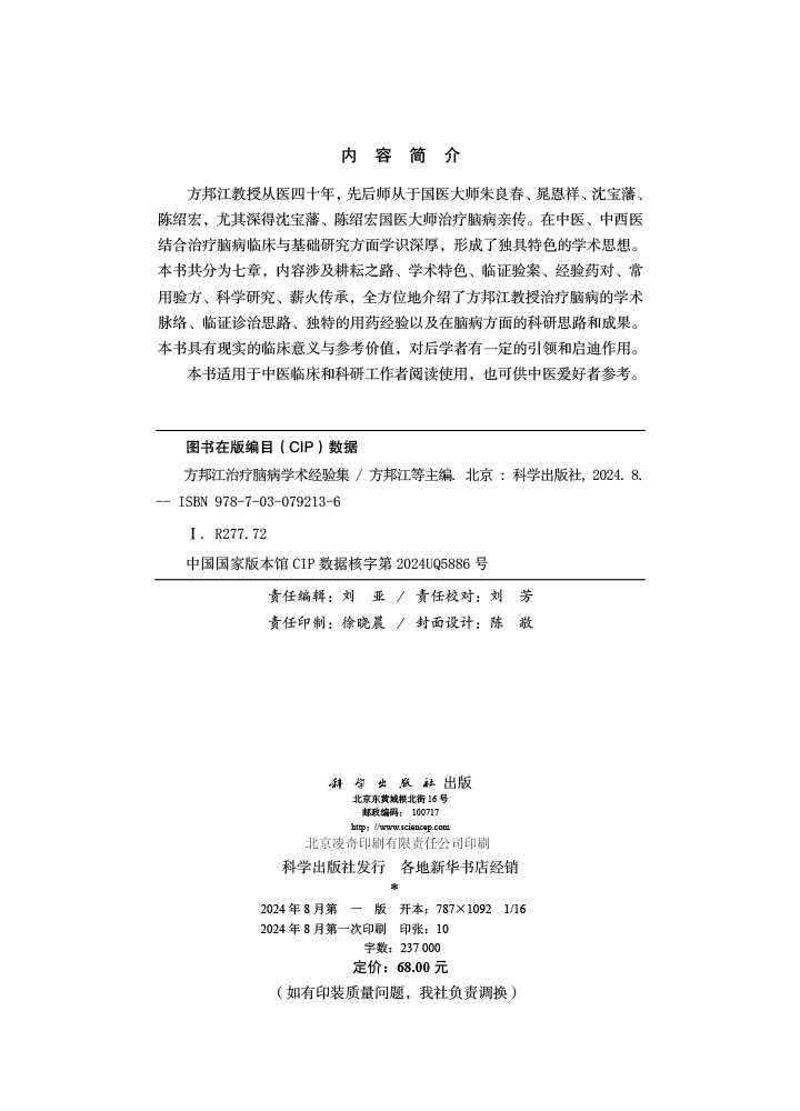 方邦江治疗脑病学术经验集