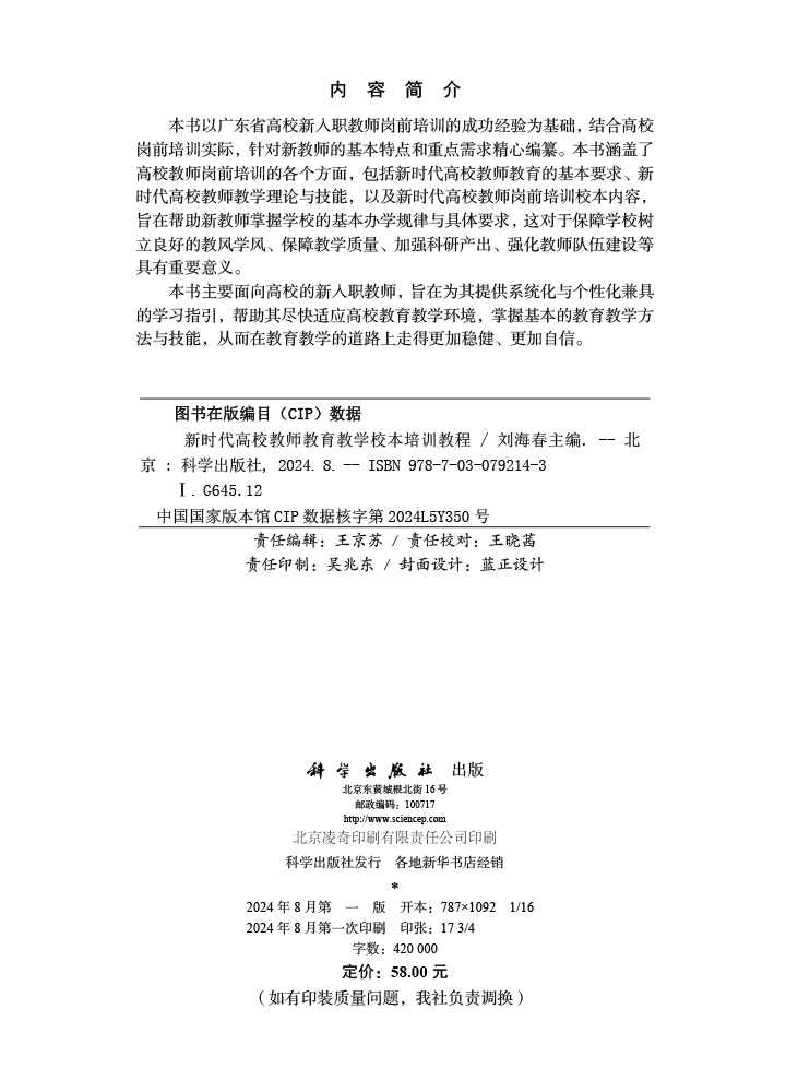 新时代高校教师教育教学校本培训教程