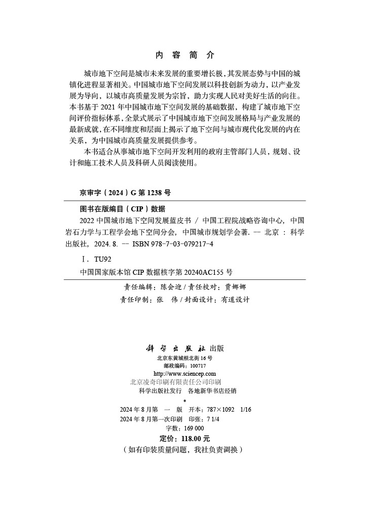 2022中国城市地下空间发展蓝皮书