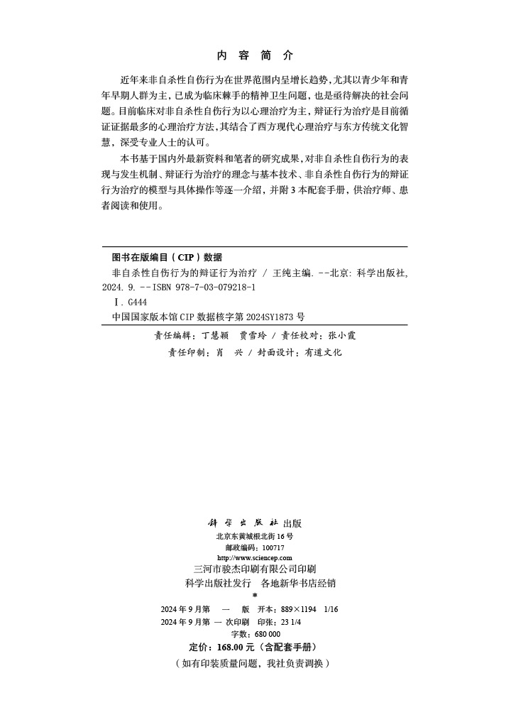 非自杀性自伤行为的辩证行为治疗