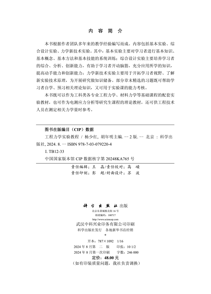 工程力学实验教程（第二版)
