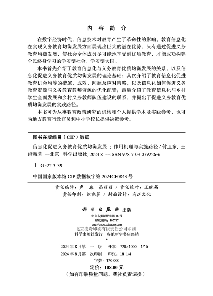 信息化促进义务教育优质均衡发展：作用机理与实施路径