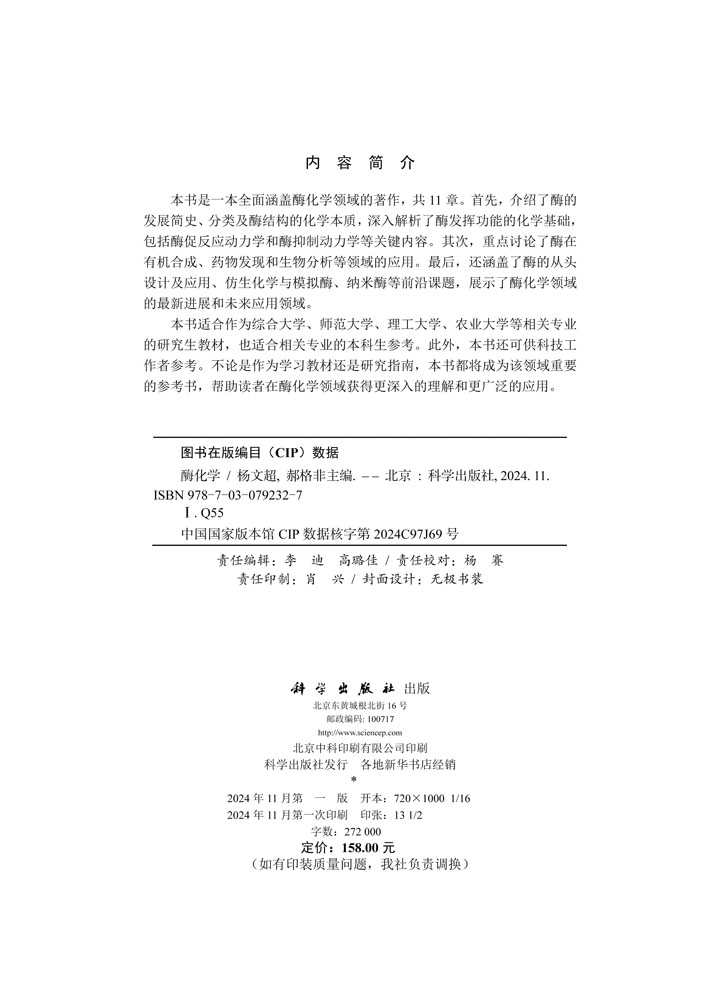 酶化学