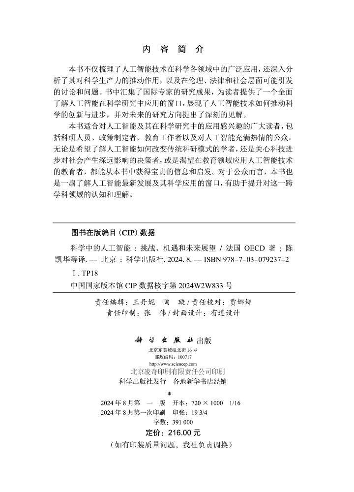 科学中的人工智能:挑战、机遇和未来展望