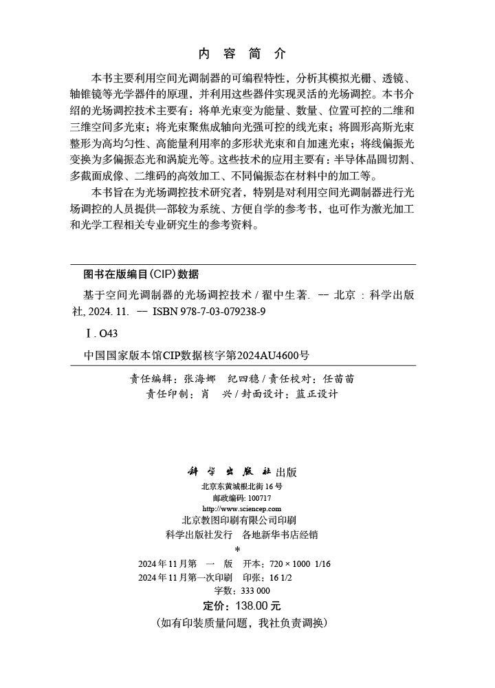 基于空间光调制器的光场调控技术
