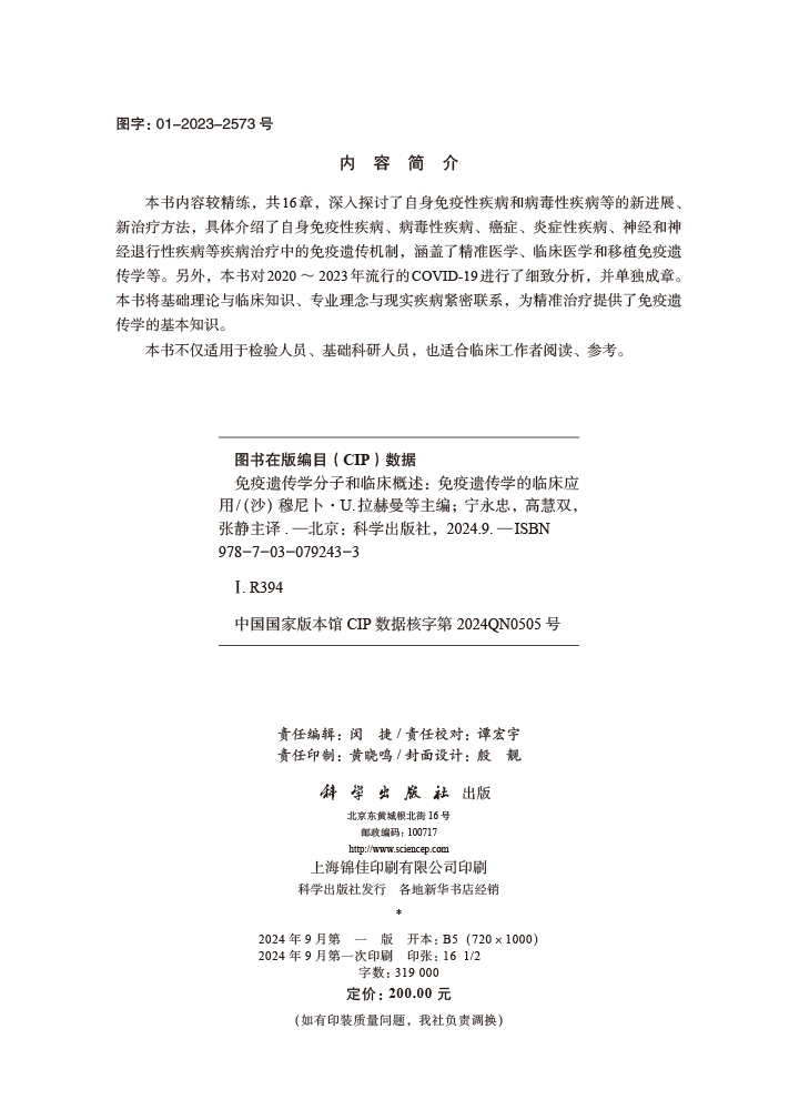 免疫遗传学分子和临床概述：免疫遗传学的临床应用