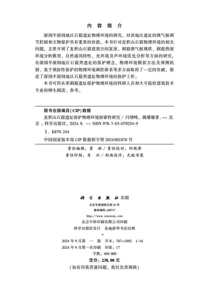 麦积山石窟遗址保护物理环境探索性研究