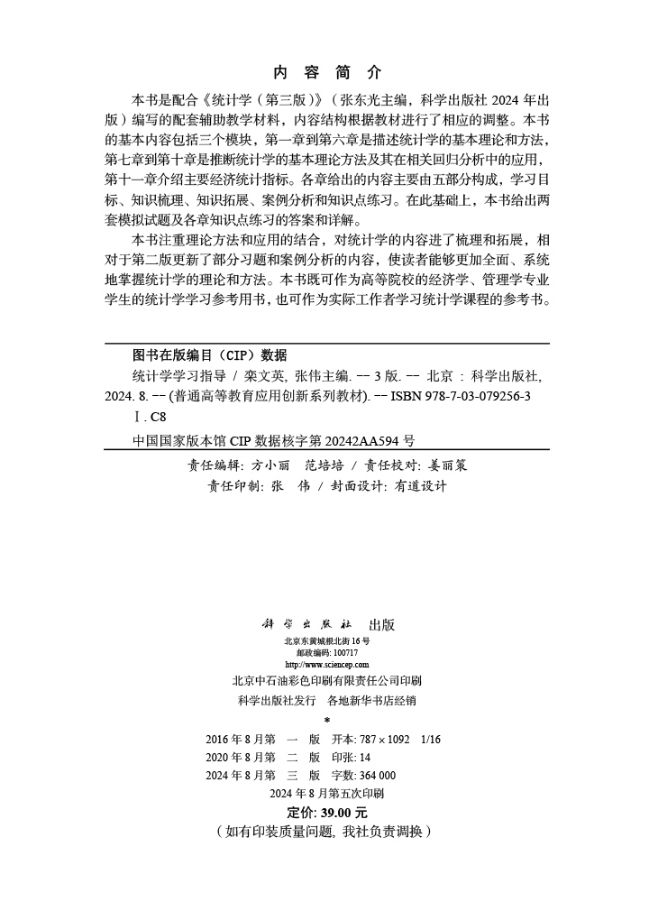 统计学学习指导（第三版）