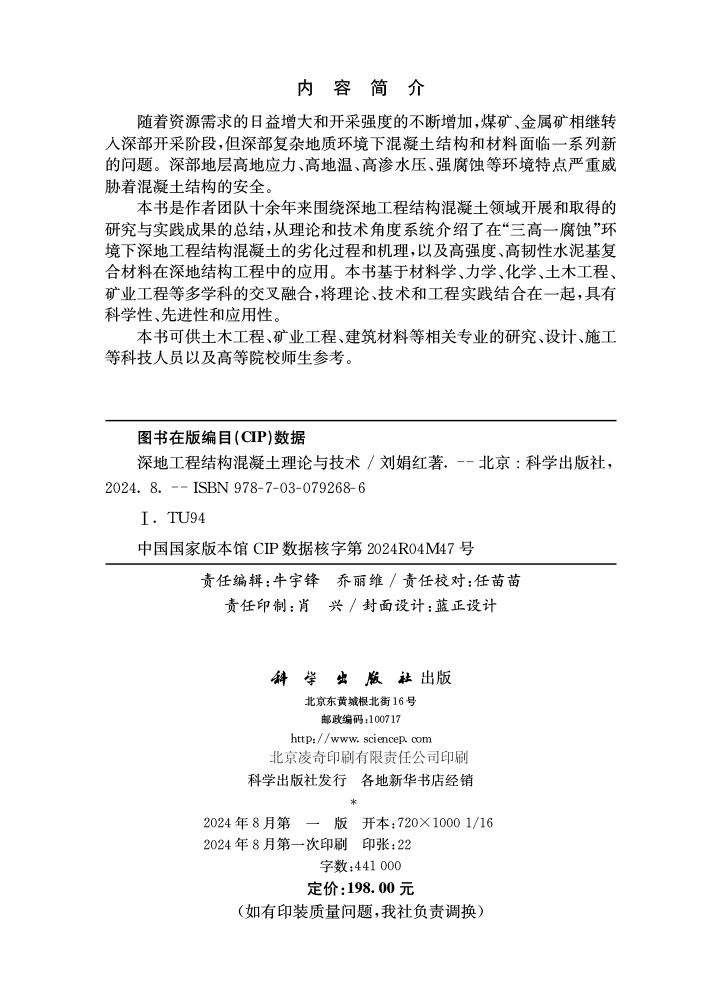 深地工程结构混凝土理论与技术