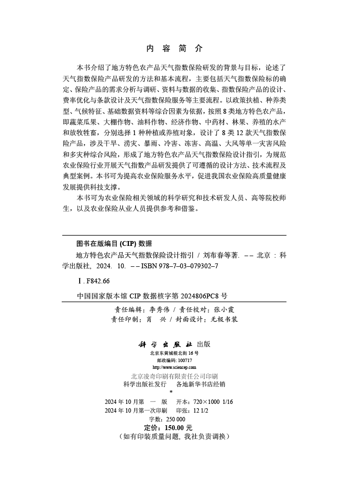 地方特色农产品天气指数保险设计指引