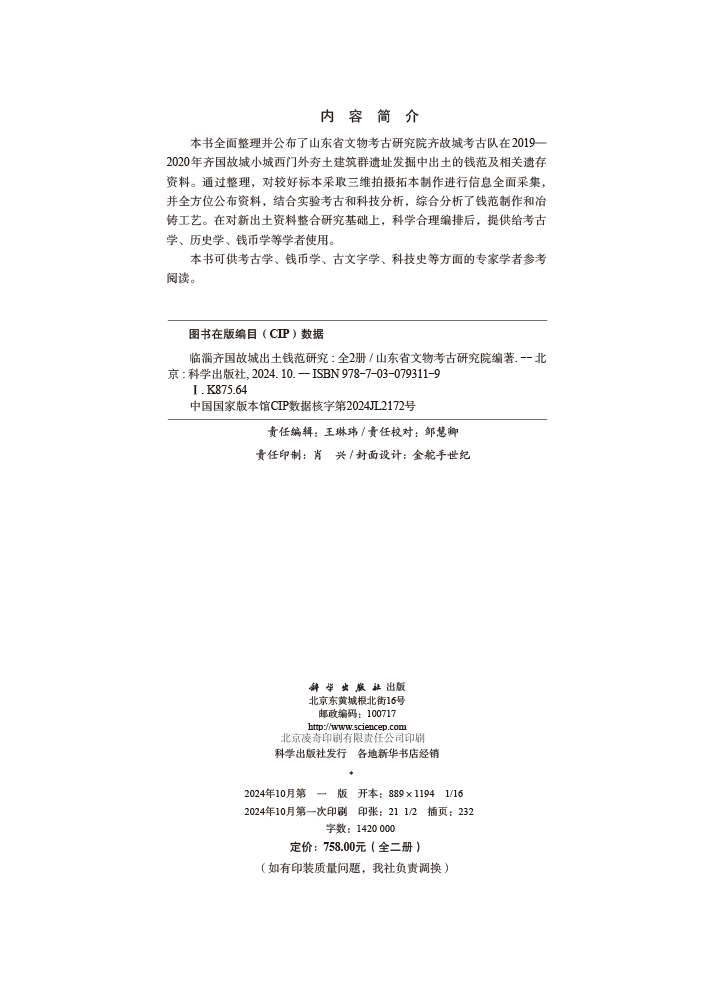 临淄齐国故城出土钱范研究（全2册）