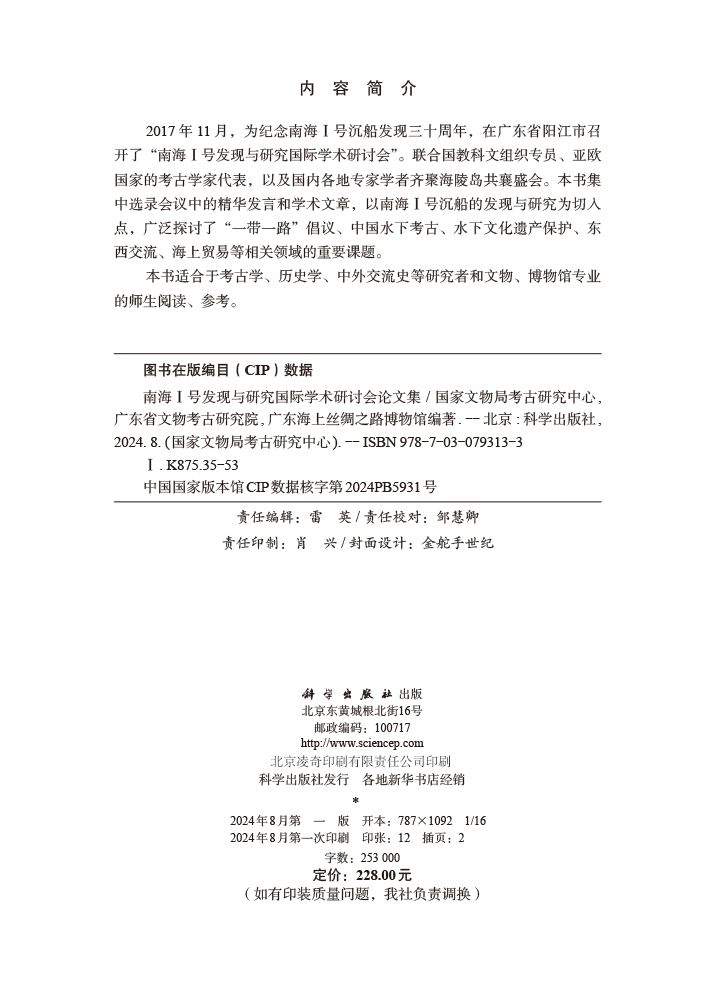 南海Ⅰ号发现与研究国际学术研讨会论文集