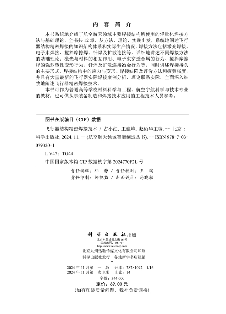 飞行器结构精密焊接技术