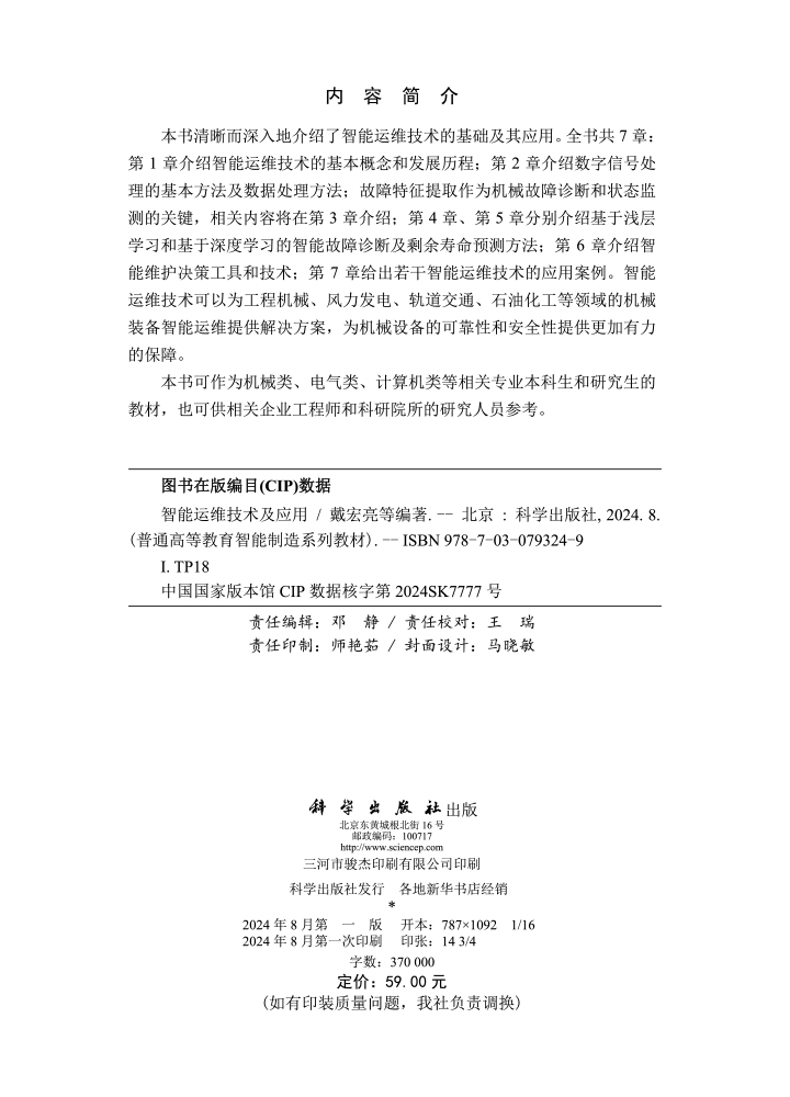 智能运维技术及应用