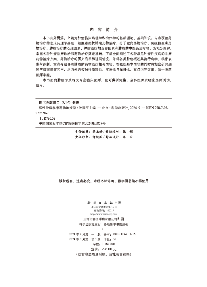 恶性肿瘤临床药物治疗学