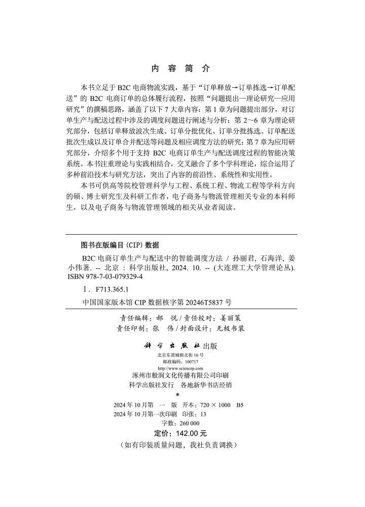 B2C电商订单生产与配送中的智能调度方法