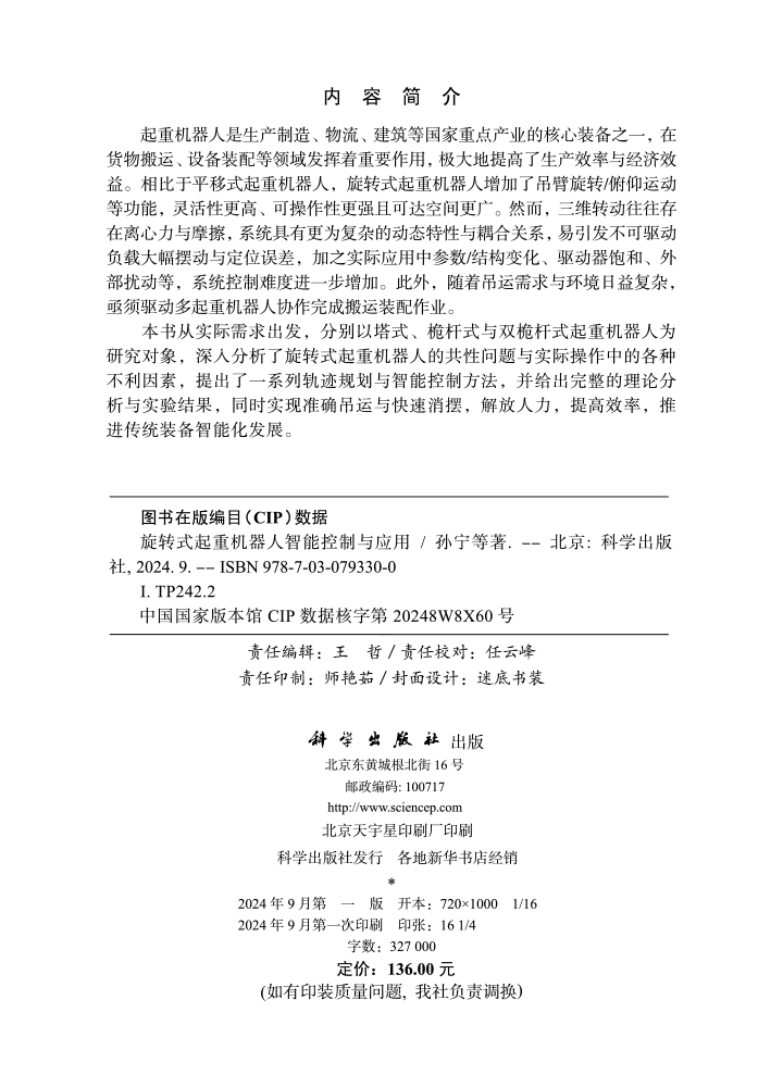 旋转式起重机器人智能控制与应用
