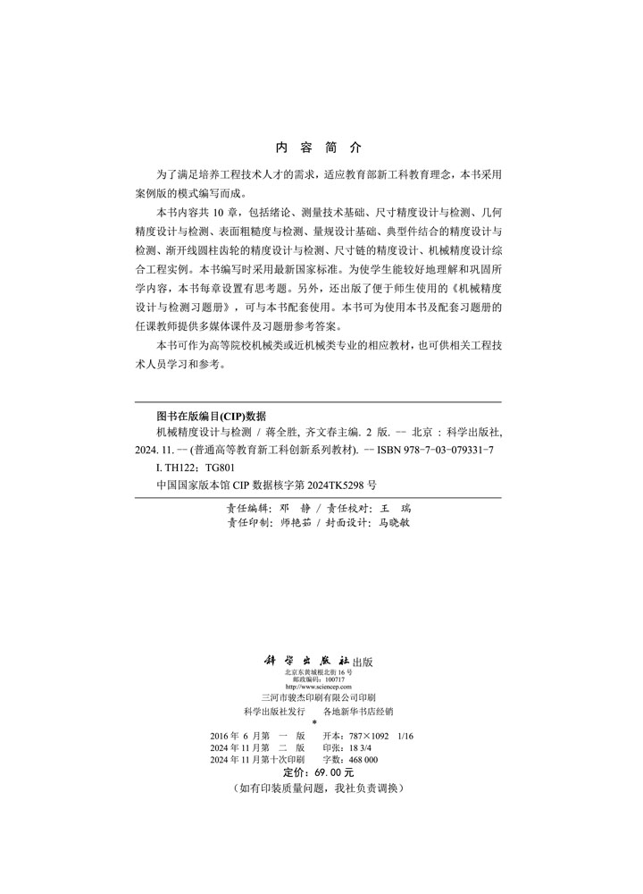 机械精度设计与检测（第二版）