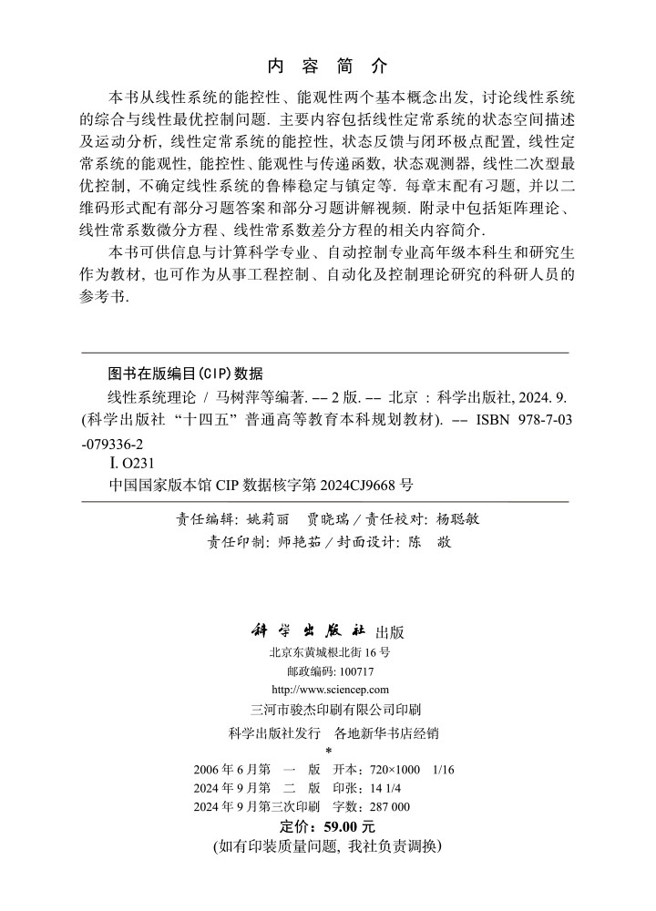 线性系统理论（第二版）