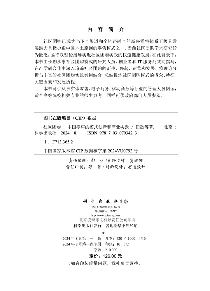 社区团购————中国零售的模式创新和商业实践
