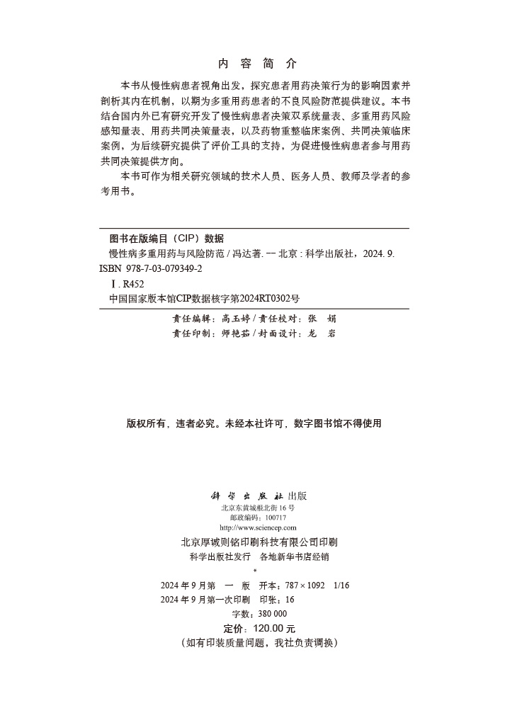 慢性病多重用药与风险防范