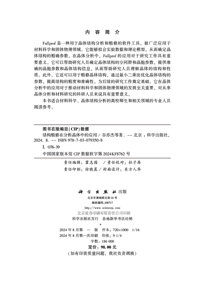 结构精修在分析晶体中的应用