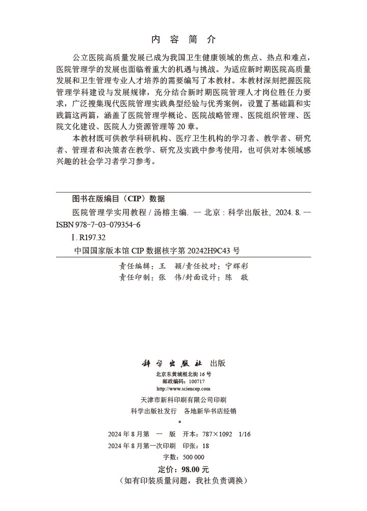 医院管理学实用教程
