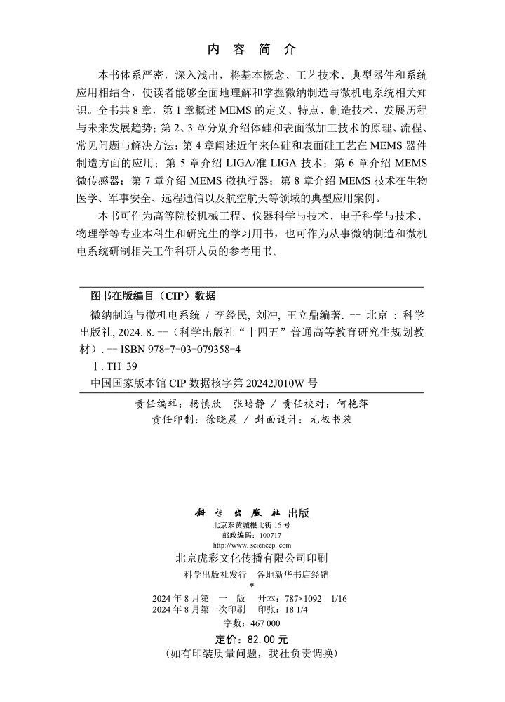 微纳制造与微机电系统