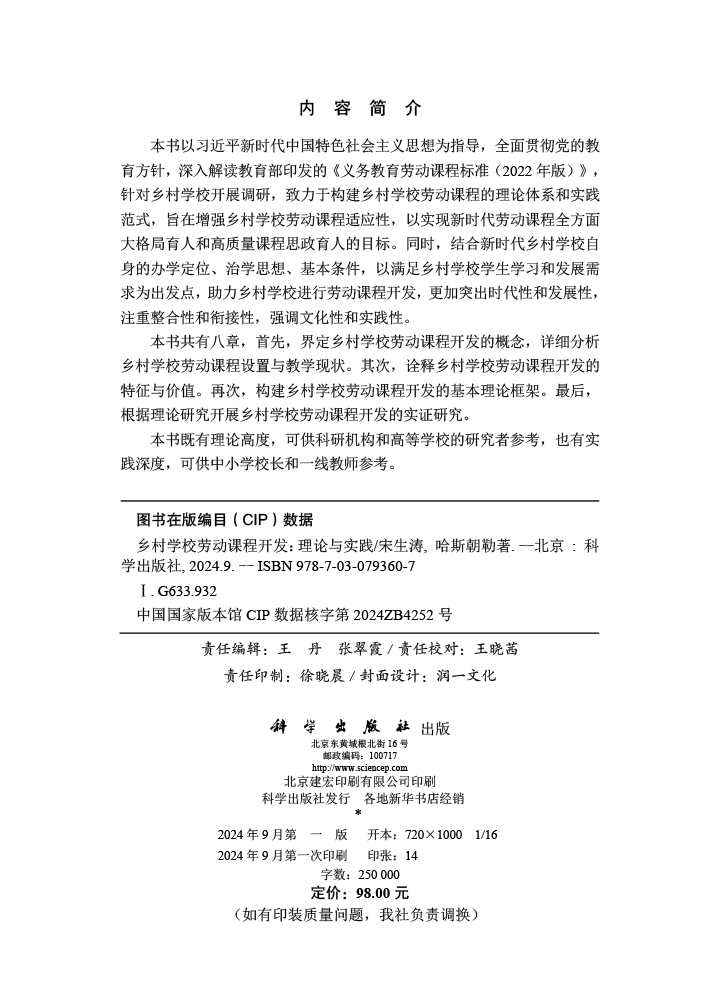 乡村学校劳动课程开发：理论与实践