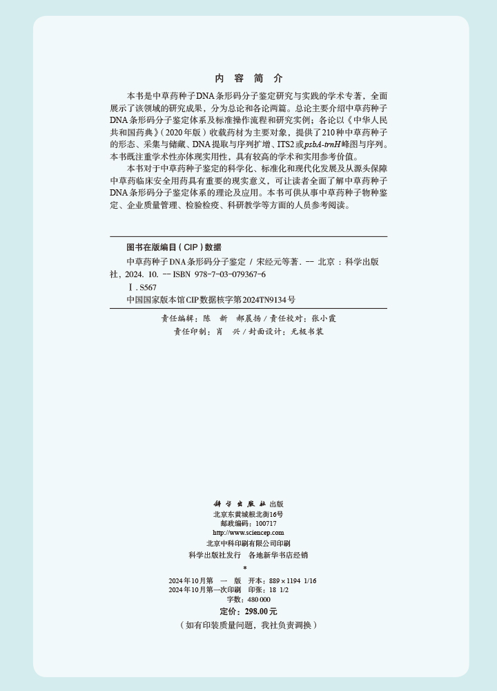 中草药种子DNA条形码分子鉴定