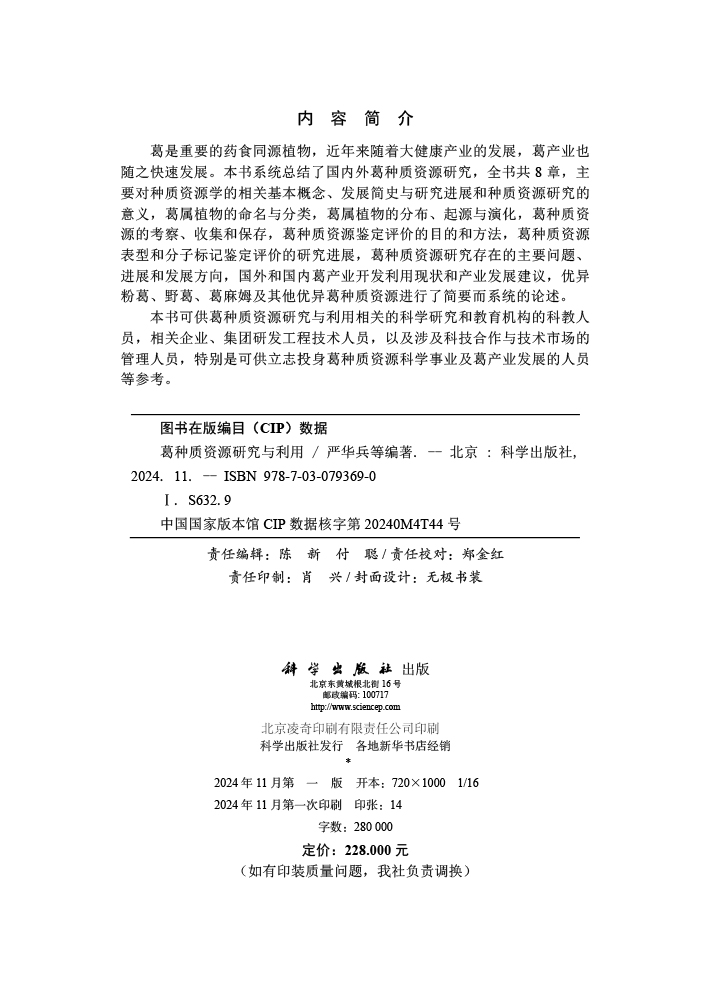 葛种质资源研究与利用