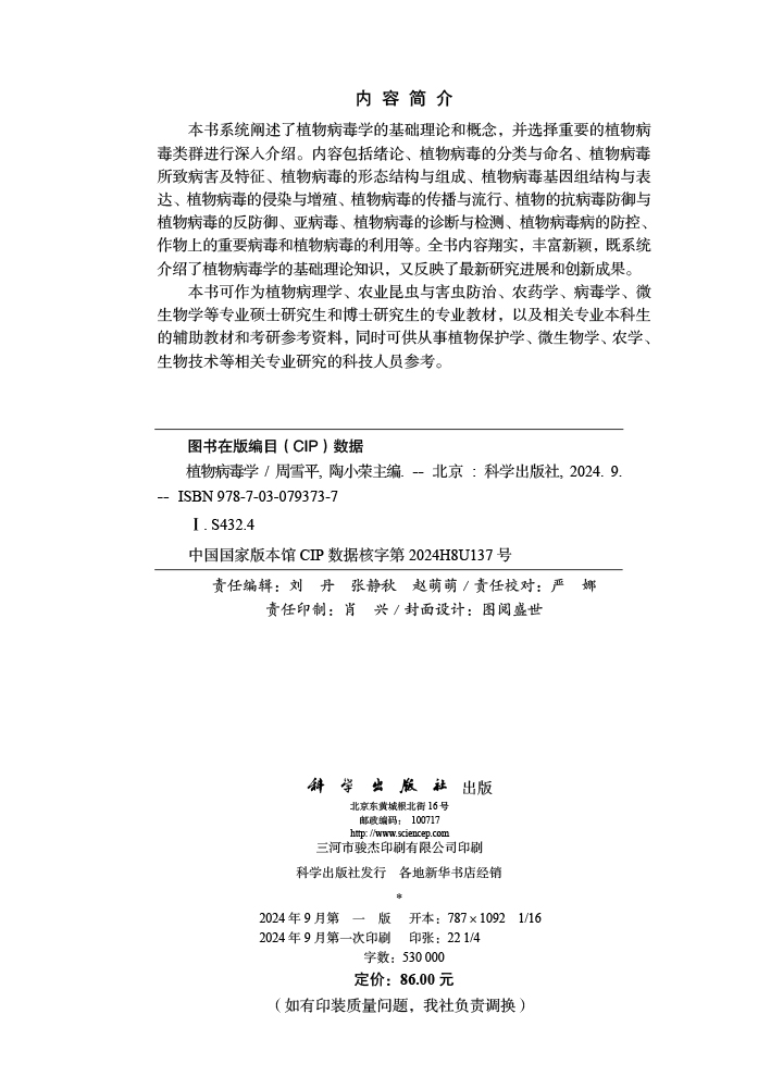 植物病毒学