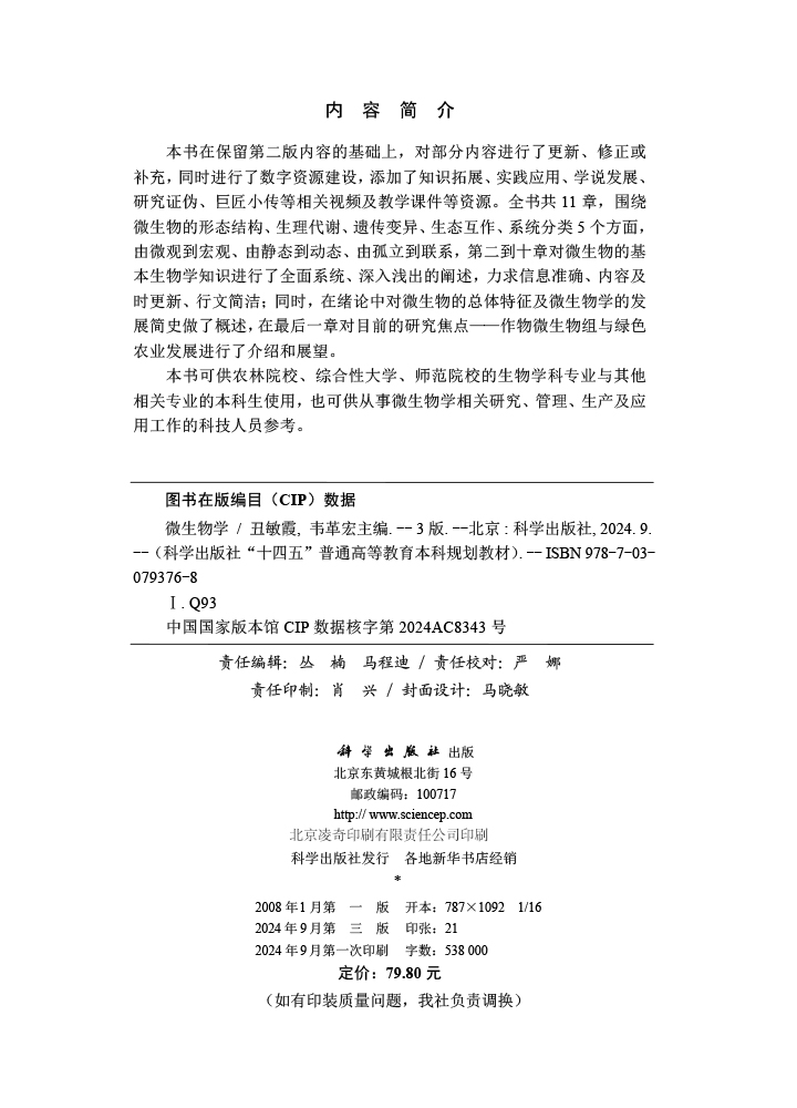 微生物学（第三版）