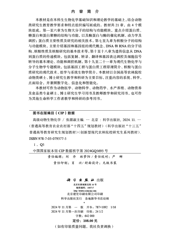 高级动物生物化学