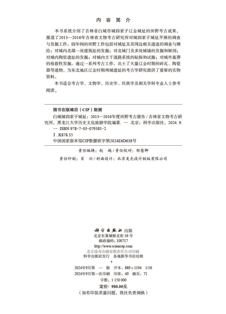 白城城四家子城址——2013—2016年度田野考古报告