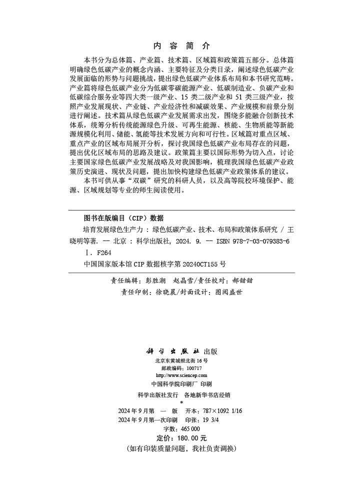 培育发展绿色生产力：绿色低碳产业、技术、布局和政策体系研究