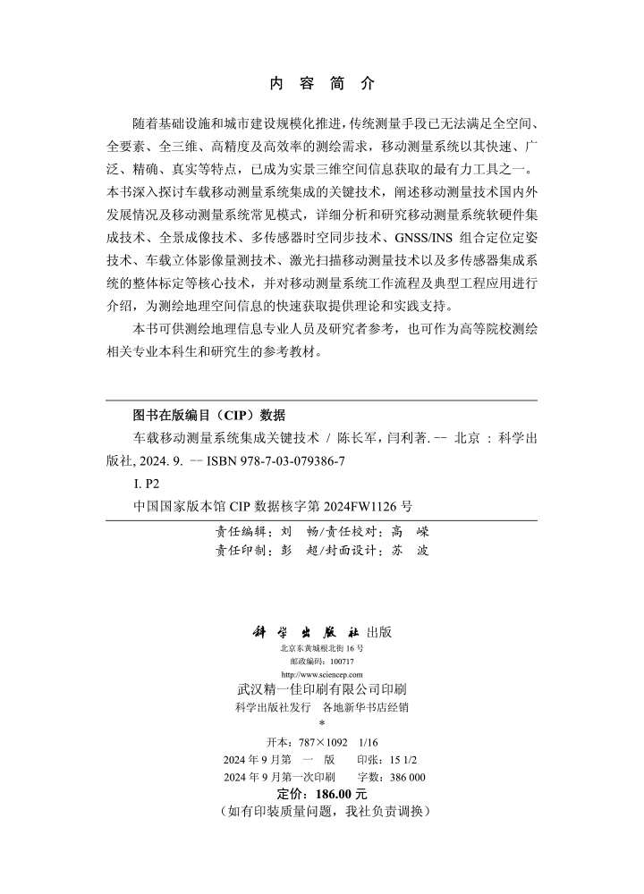 车载移动测量系统集成关键技术