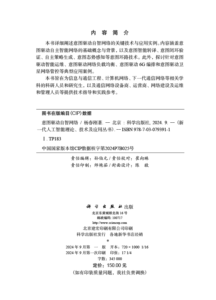 意图驱动自智网络