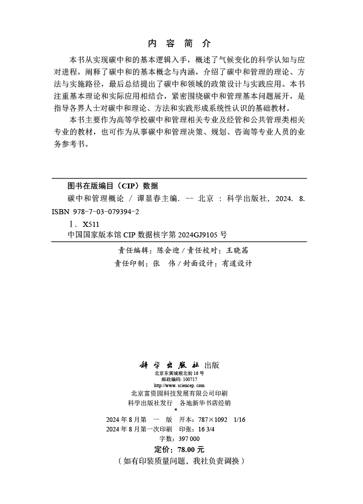 碳中和管理概论