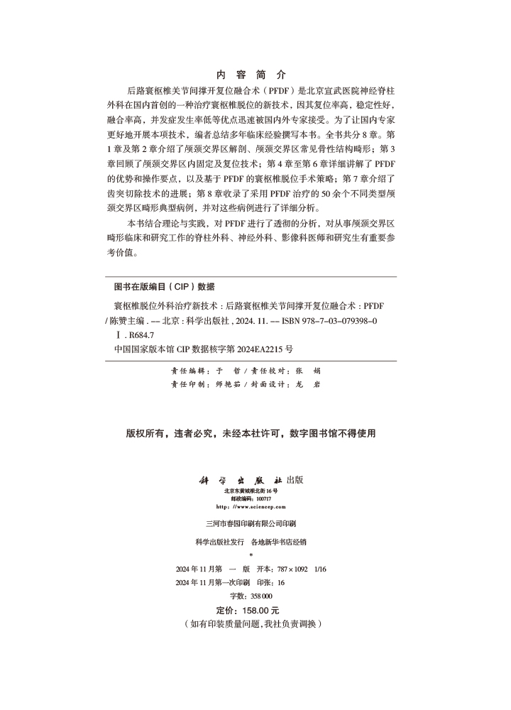 寰枢椎脱位外科治疗新技术——后路寰枢椎关节间撑开复位融合术（PFDF）