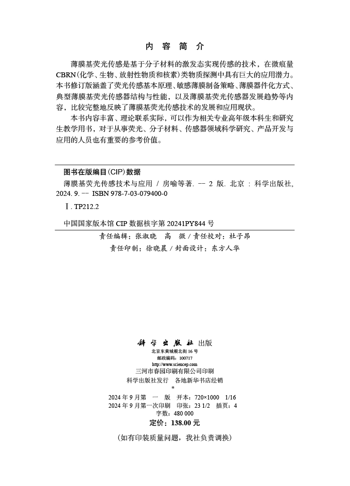 薄膜基荧光传感技术与应用（第二版）
