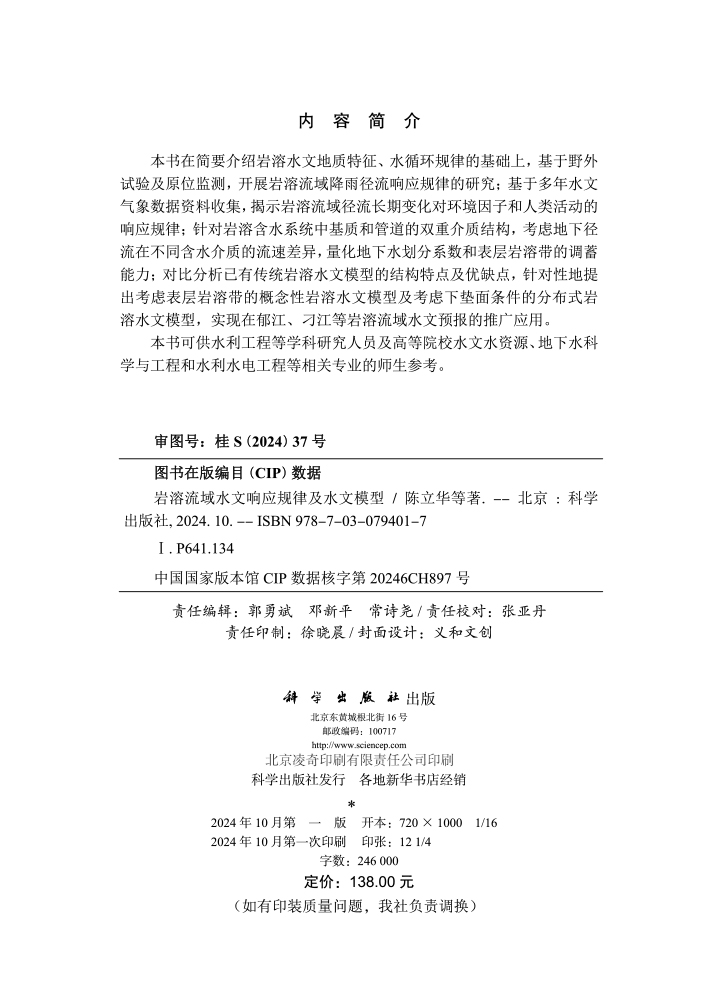 岩溶流域水文响应规律及水文模型