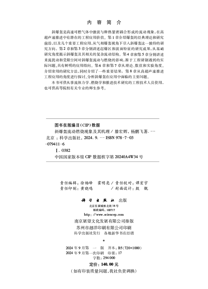 斜爆轰流动燃烧现象及其机理