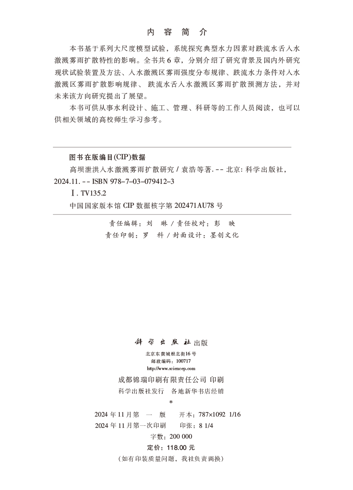 高坝泄洪入水激溅雾雨扩散研究