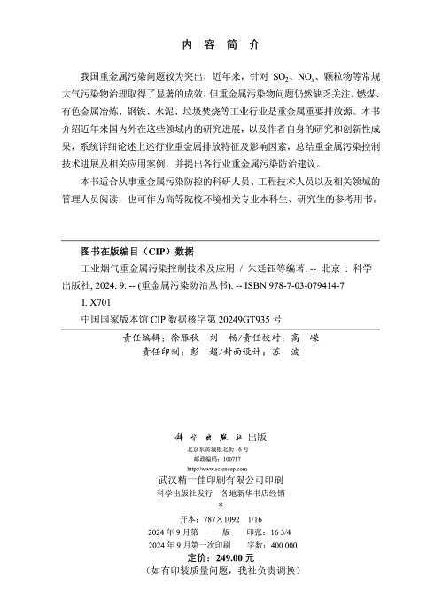 工业烟气重金属污染控制技术及应用