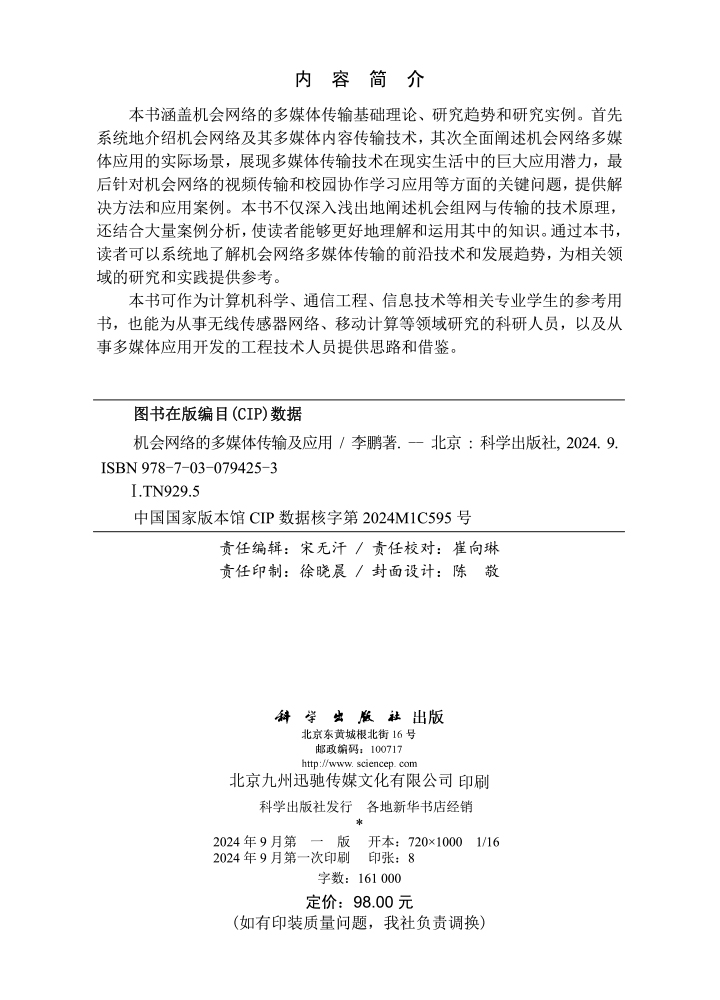 机会网络的多媒体传输及应用