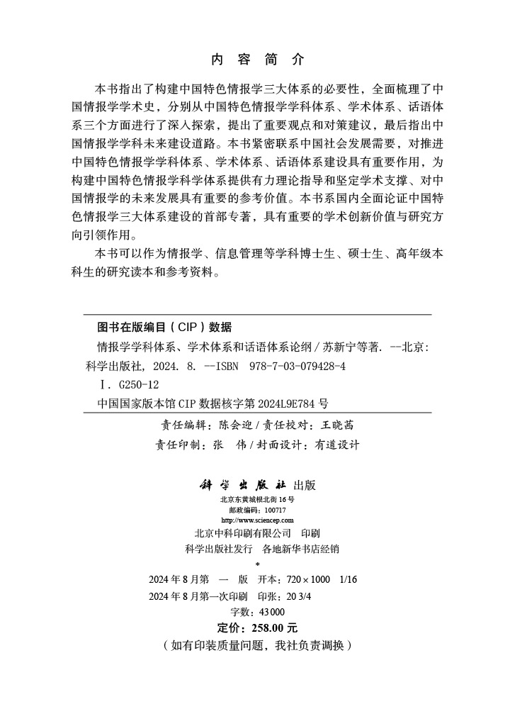 情报学学科体系、学术体系和话语体系论纲